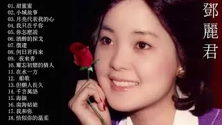 鄧麗君Teresa Teng 🎵 永恒鄧麗君柔情經典 - 甜蜜蜜 +小城故事+月亮代表我的心 +我只在乎你+ 你怎麽說+酒醉的探戈+償還+何日君再來+夜來香+難忘初戀的情人+在水一方+船歌