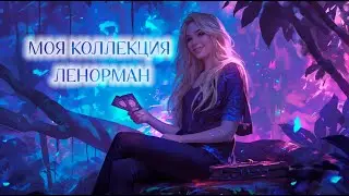 Обзор на мою коллекцию оракулов Ленорман 🥰