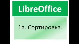 Libreoffice calc.  Сортировка по возрастанию и по убыванию