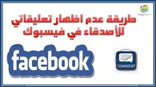 طريقة عدم اظهار تعليقاتي للاصدقاء في فيسبوك