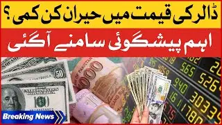 Dollar Price Decrease | Caretaker Govt In Action | Dollar Today Price | Breaking News