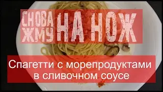 Спагетти с морепродуктами (пошаговый рецепт) - #СНОВА_ЖМУ на нож