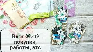 Влог  09/18г Покупки, атс, анонс мк.