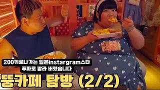 일본 오사카 200키로 일본instargram스타와 푸파대결 (이색카페) 뚱카페(2/2)