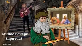Песня со смыслом - Тайное Вечере ✨ Помню в Храме я пел и какой-то художник...