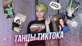 ПОВТОРЯЮ популярные ТИКТОК ТАНЦЫ | TIKTOK