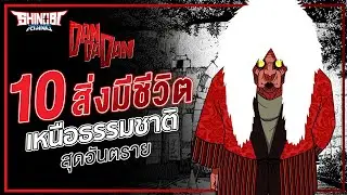 DANDADAN : 10 สิ่งมีชีวิตเหนือธรรมชาติในตำนาน จากเรื่องดันดาดัน | EP.1