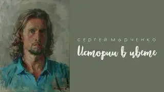 Сергей Марченко | Персональная выставка 