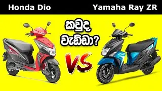 Honda Dio Vs Yamaha Ray ZR Sinhala Review