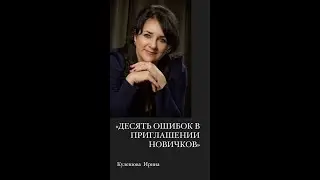 10 ошибок в приглашении новичков
