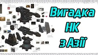 Віконце в Азію #6 - Як вигадували НК