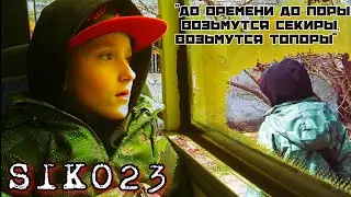 SIKO23 - ТОПОРЫ