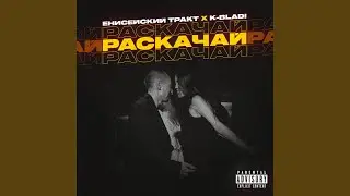 Раскачай