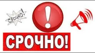 СРОЧНО! СМОТРЕТЬ ВСЕМ!!!