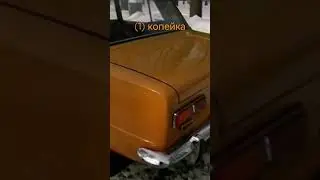 Копейка