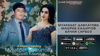 Мухаббат Давлатова, Машраб Кадиров - Бачаи сарбоз | music version 2024