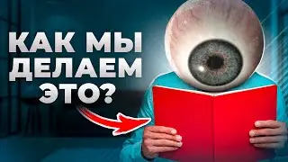НЕВЕРОЯТНЫЙ ФАКТ О ТОМ КАК МЫ ЧИТАЕМ