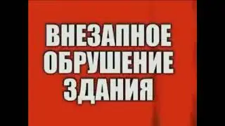 Обрушение здания