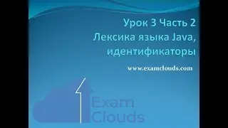 Урок 3. Часть 2. Лексика языка Java, идентификаторы