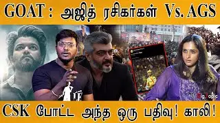 GOAT : Ajithkumar fans Vs. AGS | Thalapathy Vijay | Venkat Prabhu | Archana Kalpathi | CSK |