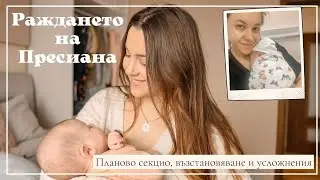 Раждането на Пресиана - Планово секцио, възстановяване и усложнения