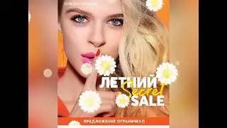 НОВИНКА Летний Secret Sale КАТАЛОГ 