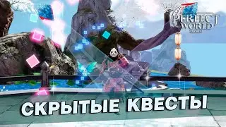 Perfect World Mobile - Скрытые квесты на получение жестов ч.1