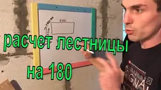 Calculation of a 180-degree wooden staircase with winder steps