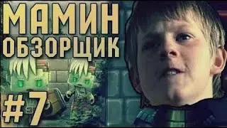 МАМИН ОБЗОРЩИК #7 - ШКОЛЯРЫ В КОПАТЕЛЕ ОНЛАЙН