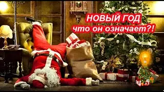 НОВЫЙ ГОД что он означает