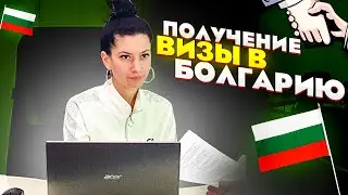 Получение визы в Болгарию | Вам одобрено?!