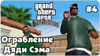 ОГРАБЛЕНИЕ ДЯДИ СЭМА (ПРОХОЖДЕНИЕ GTA San Andreas #4)