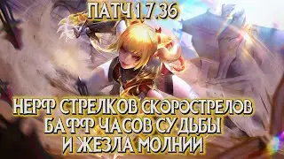 НЕРФЫ СТРЕЛКОВ И ЗАСКА / РЕБАЛАНС КСАВЬЕРА / НЕРФ ВАЛЕНТИНЫ / ОБНОВЛЕНИЕ 1.7.36
