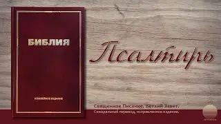 Книга Псалтырь. Глава 87