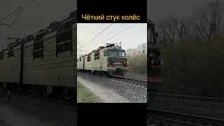 Чёткий стук колёс