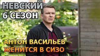 Невский 6 сезон 1 серия - Антон Васильев женится в СИЗО