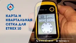 Карта и Квартальная сетка в Garmin Etrex 10