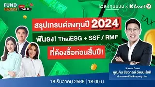 KAsset FundTalk [Live] Exclusive#EP6:สรุปเทรนด์ลงทุนปี2024ฟันธง!ThaiESG+SSF/RMFที่ต้องซื้อก่อนสิ้นปี