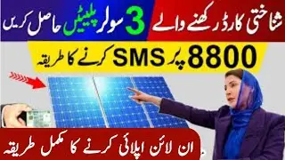 8800 Per Message SMS Karne Ka Best Tarika | Maryam Nawaz Solar Panel Free Scheme | Muft Solar Panel