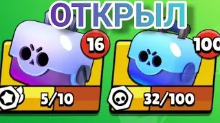 Путь100Сундуков 😩😭 и вот что выпало... / Brawl Stars l Бравл Старс😩😭