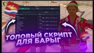 ПРИВАТНЫЙ ОБНОВЛЕНЫЙ ХЕЛПЕР ДЛЯ ЦР! АВТОЛОВЛЯ ЛАВОК НА ЦЕНТРАЛЬНОМ РЫНКЕ НА ARIZONA RP GTA SAMP 2024