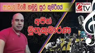 Pasal bime hamuwu | Ajith Muthukumarana | පාසැල් බිමේ හමු වූ සුරකුමරියේ ....