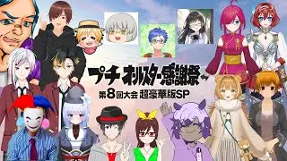 【全125問＋α】プチオールスター感謝祭 第8回大会超豪華版SP