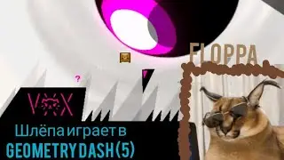Шлёпа играет в Geometry dash (5) | Geometry dash