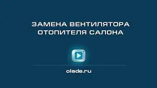 Замена вентилятора отопителя салона