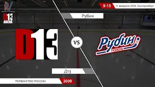 Д13 2009 - Рубин 2009. Первенство России. 11.02.2024