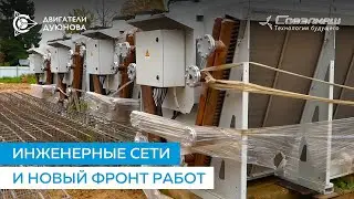 Инженерные сети и открытие нового фронта работ ｜ Строительство ПКТБ «Совэлмаш»