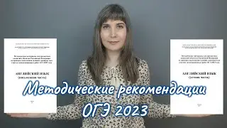 Методические рекомендации ОГЭ 2023