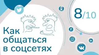 КАК ОБЩАТЬСЯ В СОЦИАЛЬНЫХ СЕТЯХ, ПСИХОЛОГИЧЕСКОЕ АЙКИДО. УРОК 8 | КУРС 