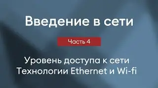 Уровень доступа к сети, технологии Ethernet и Wi-fi,  MAC адрес | Введение в сети, часть 4